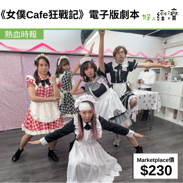 《女僕Cafe狂戰記》電子版劇本