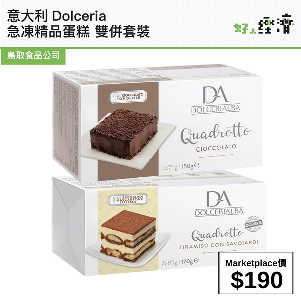 意大利Dolceria急凍精品蛋糕 雙併套裝
