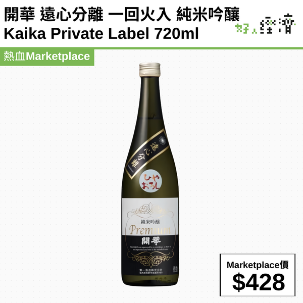 開華 遠心分離 一回火入 純米吟釀 Kaika Private Label 720ml