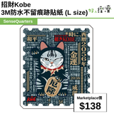 招財Kobe 3M 防水不留痕跡貼紙( L size)