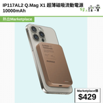 IP117AL2 Q.Mag X1 超薄磁吸流動電源  10000mAh