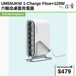 UM55UKW 1-Charge Flow+120W 六輸出桌面充電器