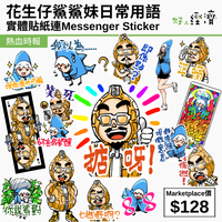 花生仔鯊鯊妹日常用語實體貼紙連Messenger Sticker