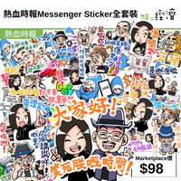 熱血時報Messenger Sticker全套裝