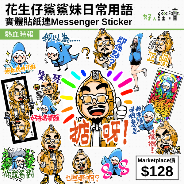 花生仔鯊鯊妹日常用語實體貼紙連Messenger Sticker – 熱血時報