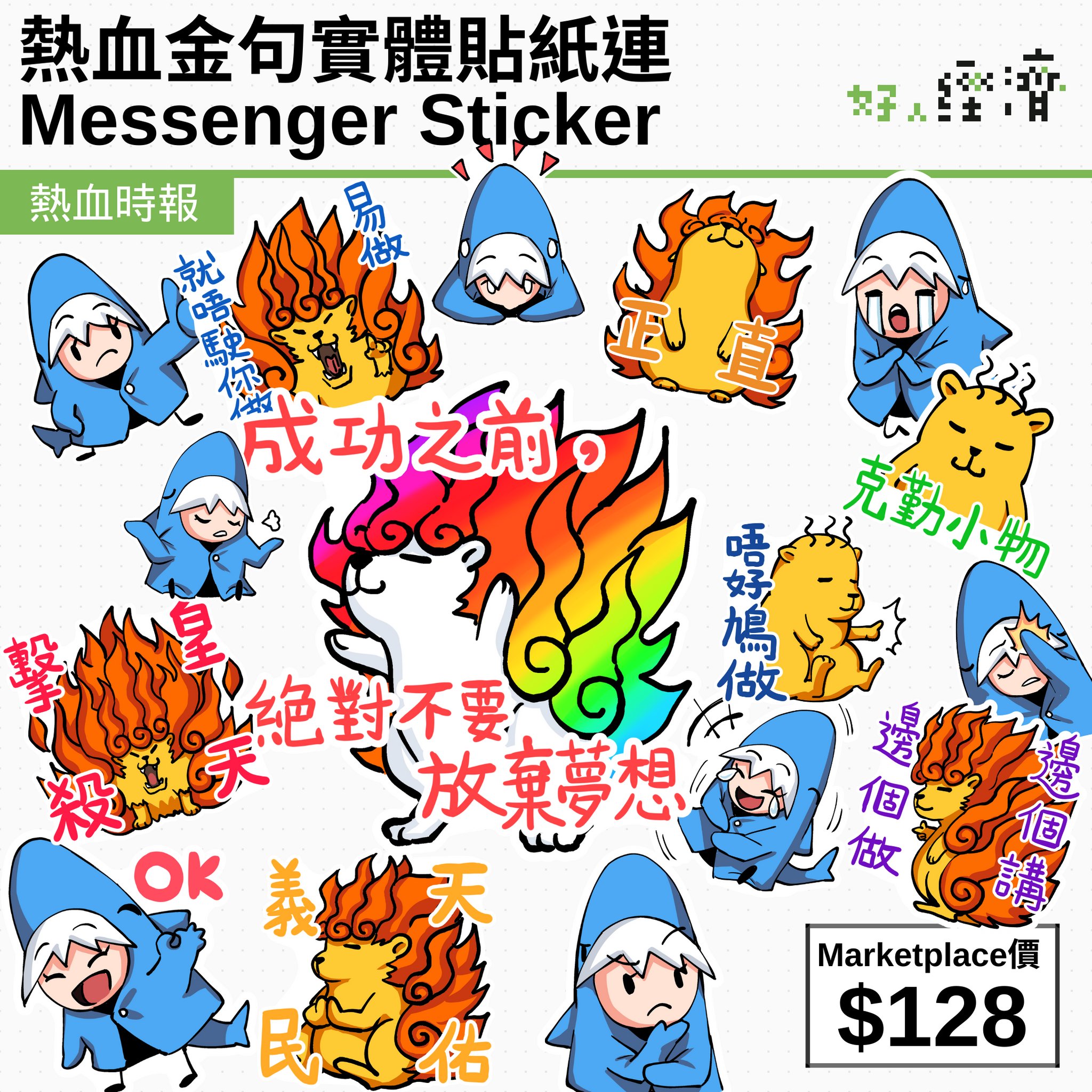 熱血金句實體貼紙連Messenger Sticker – 熱血時報