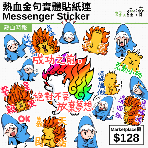 熱血金句實體貼紙連Messenger Sticker