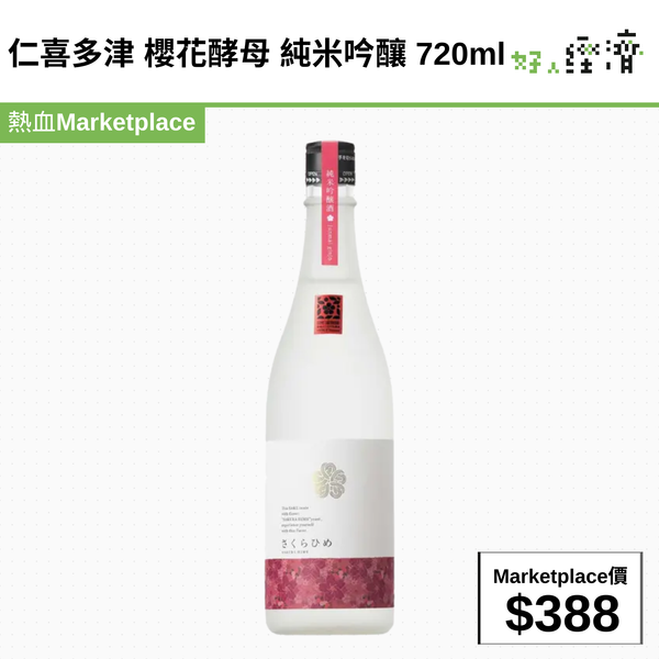 仁喜多津 櫻花酵母 純米吟釀 720ml