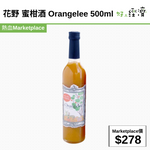 花野 蜜柑酒 Orangelee 500ml