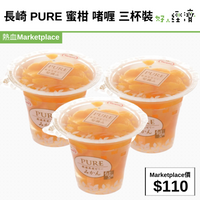 長崎 PURE 蜜柑 啫喱 三杯裝