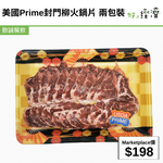 美國 Prime 封門柳火鍋片 兩包裝