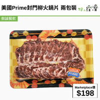 美國 Prime 封門柳火鍋片 兩包裝