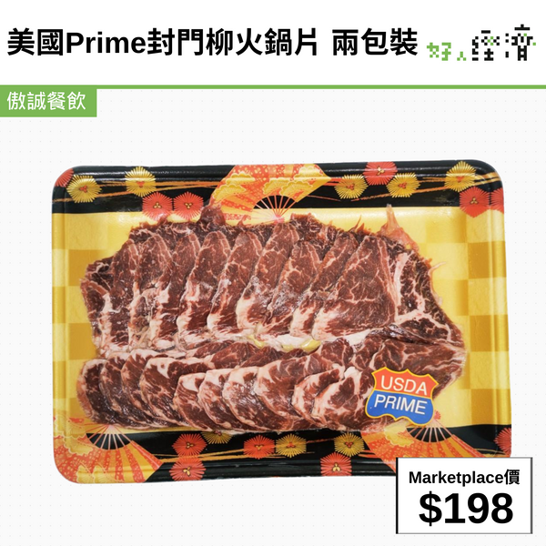 美國 Prime 封門柳火鍋片 兩包裝