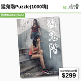 猛鬼階Puzzle(1000塊)