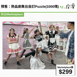 預售：熱血劇集台自訂Puzzle(1000塊)