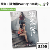 預售：猛鬼階Puzzle(1000塊)