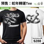 預售：蛇年轉運Tee