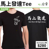 馬上發達Tee