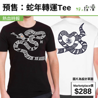 預售：蛇年轉運Tee