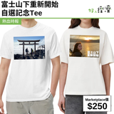 富士山下重新開始自選記念Tee
