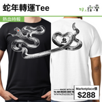 蛇年轉運Tee