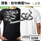 預售：蛇年轉運Tee