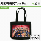 外面有喪屍Tote Bag