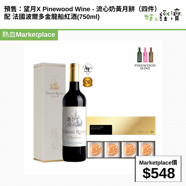 預售：望月X Pinewood Wine - 流心奶黃月餅（四件） 配 法國波爾多金龍船紅酒(750ml)