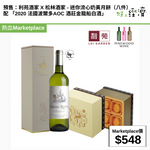 預售：利苑酒家 X 松林酒家 - 迷你流心奶黃月餅（八件）配 「2020 法國波爾多AOC 酒莊金龍船白酒」