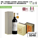 預售：利苑酒家 X 松林酒家 - 迷你流心奶黃月餅（八件）配 「2023 法國波爾多AOC 酒莊金龍船紅酒」