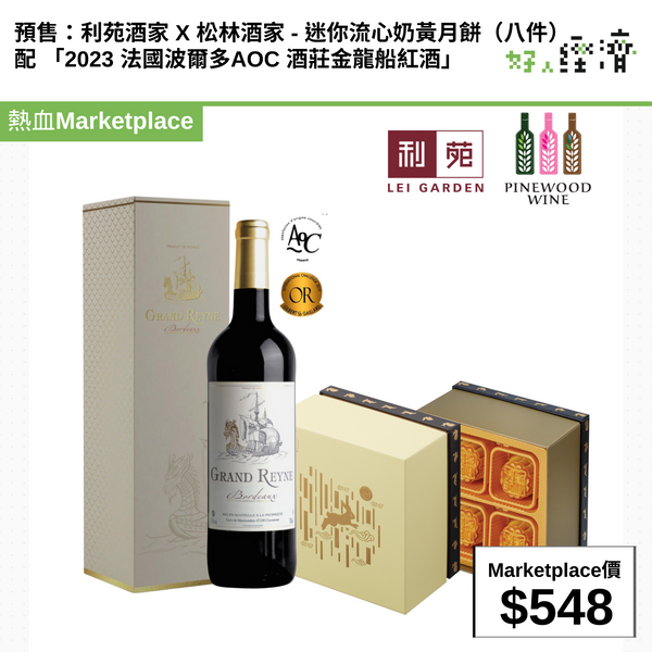 預售：利苑酒家 X 松林酒家 - 迷你流心奶黃月餅（八件）配 「2023 法國波爾多AOC 酒莊金龍船紅酒」