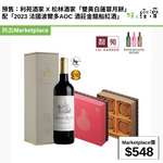 預售：利苑酒家 X 松林酒家「雙黃白蓮蓉月餅」配「2023 法國波爾多AOC 酒莊金龍船紅酒」