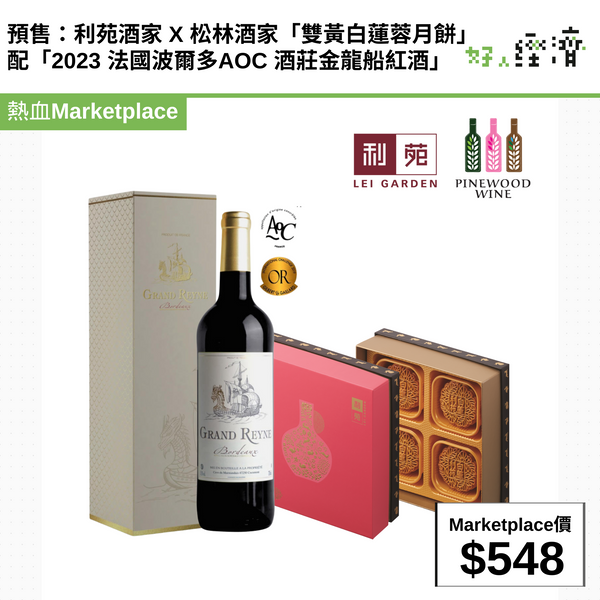 預售：利苑酒家 X 松林酒家「雙黃白蓮蓉月餅」配「2023 法國波爾多AOC 酒莊金龍船紅酒」