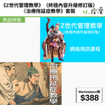 《Z世代管理教學》（終極內容升級修訂版）/ 《治療拖延症教學》套裝
