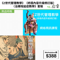 《Z世代管理教學》（終極內容升級修訂版）/ 《治療拖延症教學》套裝