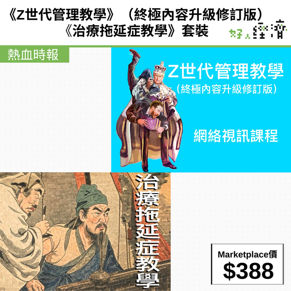 《Z世代管理教學》（終極內容升級修訂版）/ 《治療拖延症教學》套裝