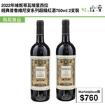 2022年維妮蒂瓦坡里西拉經典普魯維尼安系列超級紅酒750ml 2支裝