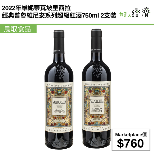 2022年維妮蒂瓦坡里西拉經典普魯維尼安系列超級紅酒750ml 2支裝