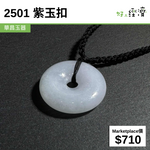 2501 紫玉扣