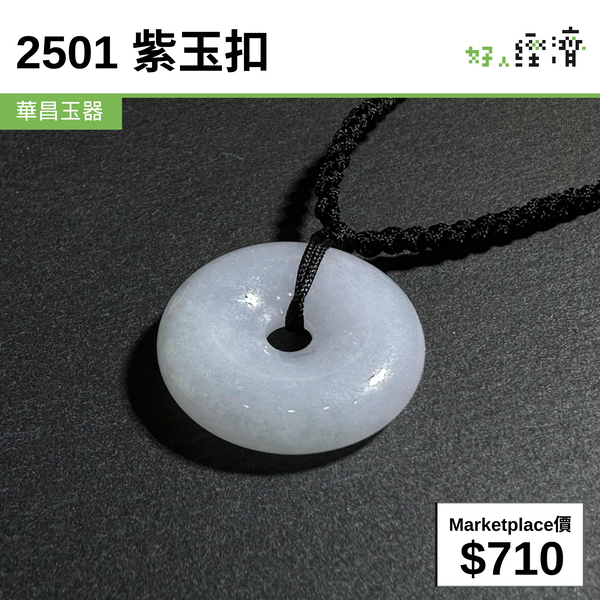 2501 紫玉扣