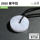 2502 紫平扣