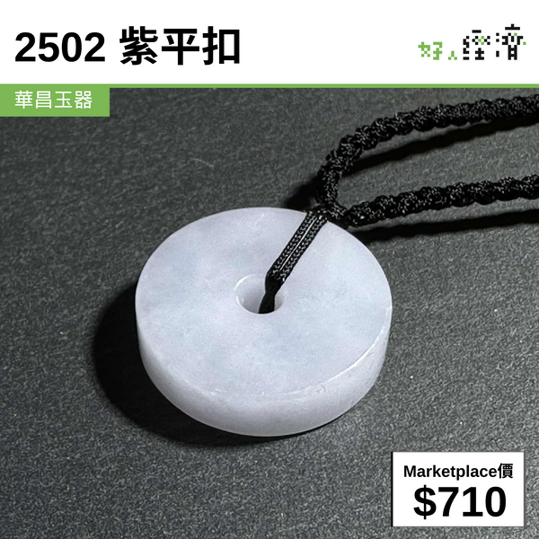 2502 紫平扣