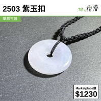 2503 紫玉扣