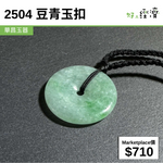 2504 豆青玉扣