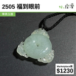 2505 福到眼前