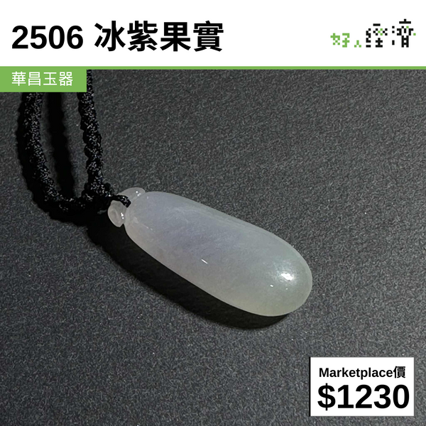 2506 冰紫果實
