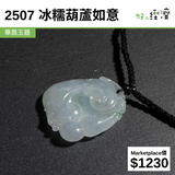 2507 冰糯葫蘆如意