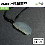 2508 冰糯荷蘭豆