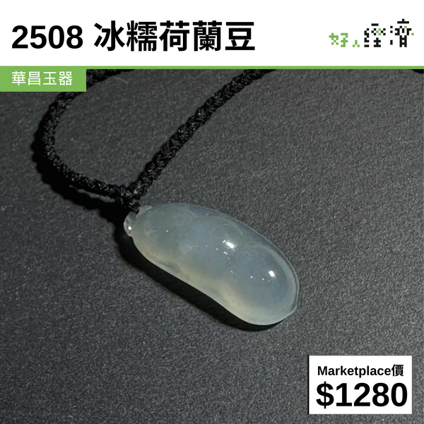 2508 冰糯荷蘭豆