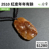 2510 紅皮年年有餘